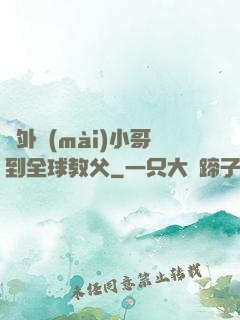 從外賣(mài)小哥到全球教父