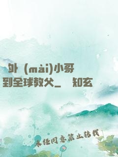 從外賣(mài)小哥到全球教父