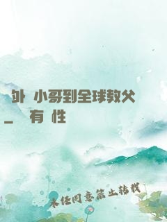 從外賣小哥到全球教父