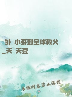 從外賣小哥到全球教父