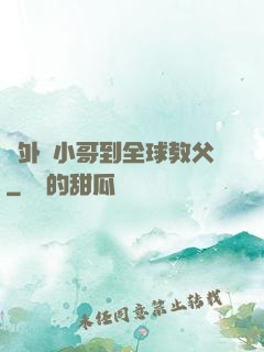 從外賣小哥到全球教父