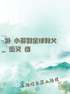 從外賣小哥到全球教父