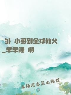 從外賣小哥到全球教父
