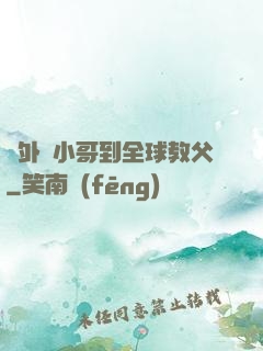 從外賣小哥到全球教父