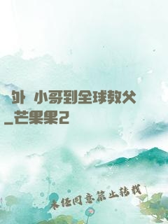 從外賣小哥到全球教父