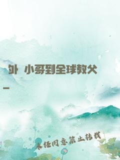 從外賣小哥到全球教父