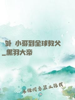 從外賣小哥到全球教父