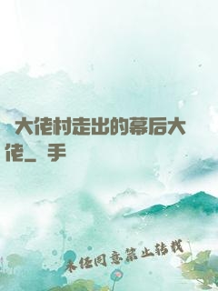從大佬村走出的幕后大佬
