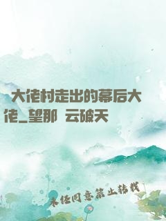 從大佬村走出的幕后大佬