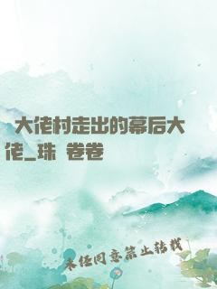 從大佬村走出的幕后大佬