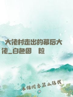 從大佬村走出的幕后大佬