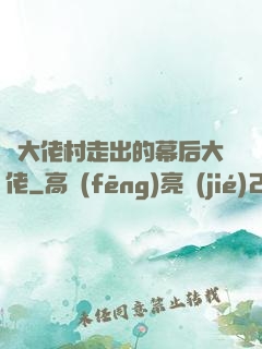 從大佬村走出的幕后大佬