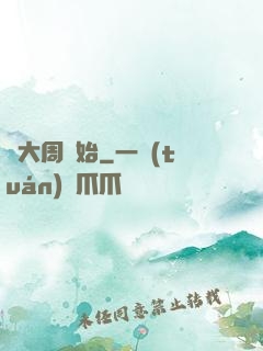從大周開始