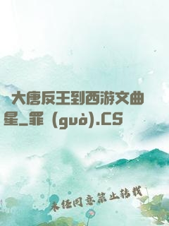 從大唐反王到西游文曲星
