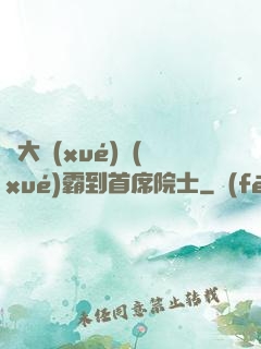 從大學(xué)學(xué)霸到首席院士