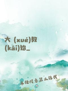 從大學(xué)教師開(kāi)始