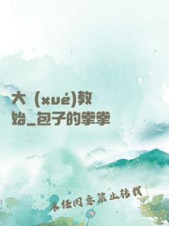 從大學(xué)教師開始