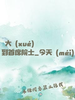 從大學(xué)講師到首席院士