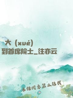 從大學(xué)講師到首席院士