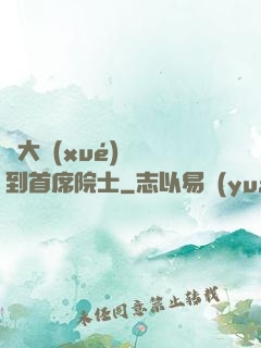 從大學(xué)講師到首席院士
