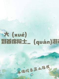 從大學(xué)講師到首席院士