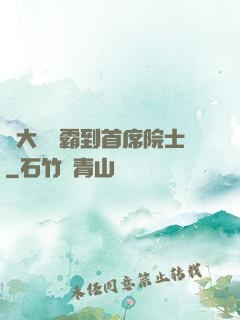 從大學學霸到首席院士