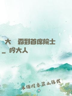 從大學學霸到首席院士