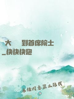 從大學講師到首席院士