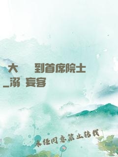 從大學講師到首席院士