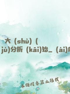 從大數(shù)據(jù)分析開(kāi)始