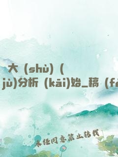 從大數(shù)據(jù)分析開(kāi)始