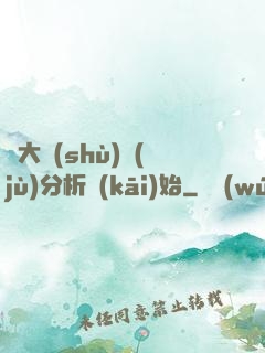 從大數(shù)據(jù)分析開(kāi)始