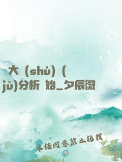 從大數(shù)據(jù)分析開始