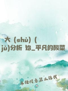 從大數(shù)據(jù)分析開始