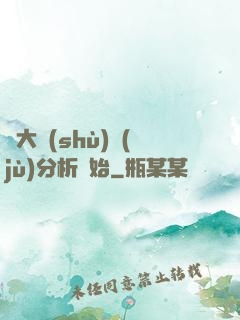 從大數(shù)據(jù)分析開始