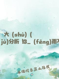 從大數(shù)據(jù)分析開始