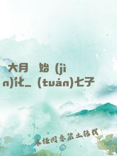 從大月樹開始進(jìn)化