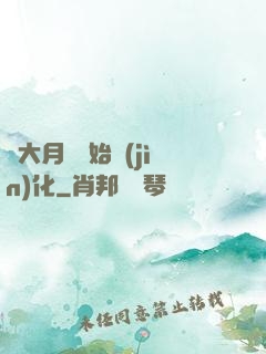 從大月樹開始進(jìn)化