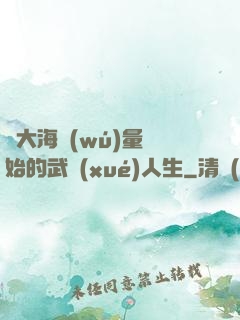 從大海無(wú)量開始的武學(xué)人生
