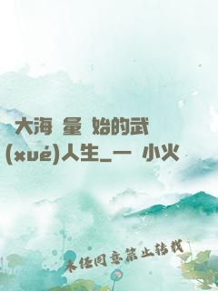從大海無量開始的武學(xué)人生