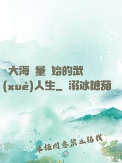 從大海無量開始的武學(xué)人生