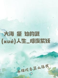 從大海無量開始的武學(xué)人生