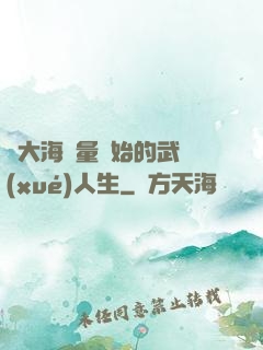 從大海無量開始的武學(xué)人生