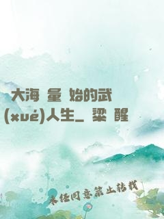 從大海無量開始的武學(xué)人生