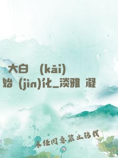 從大白鯊開(kāi)始進(jìn)化
