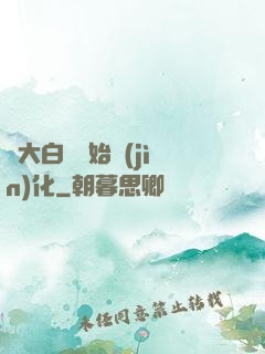 從大白鯊開始進(jìn)化