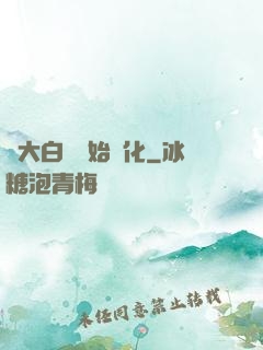 從大白鯊開始進化