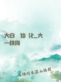 從大白鯊開始進化