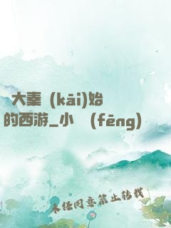 從大秦開(kāi)始的西游
