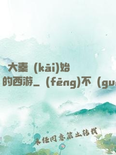 從大秦開(kāi)始的西游